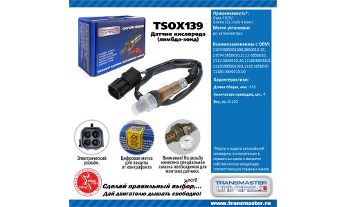 Датчик кислородный TRANSMASTER, арт. TSOX139
