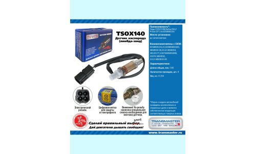 Датчик кислородный TRANSMASTER, арт. TSOX140