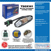 Датчик кислородный TRANSMASTER, арт. TSOX141