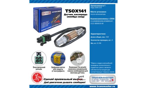 Датчик кислородный TRANSMASTER, арт. TSOX141