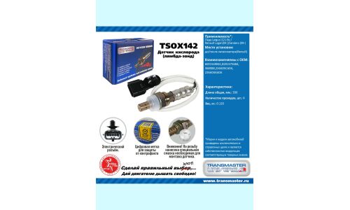 Датчик кислородный TRANSMASTER, арт. TSOX142
