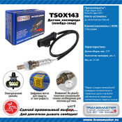Датчик кислородный TRANSMASTER, арт. TSOX143