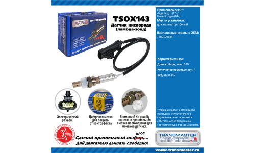 Датчик кислородный TRANSMASTER, арт. TSOX143