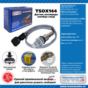 Датчик кислородный TRANSMASTER, арт. TSOX144
