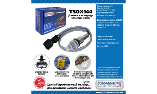 Датчик кислородный TRANSMASTER, арт. TSOX144