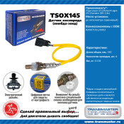 Датчик кислородный TRANSMASTER, арт. TSOX145