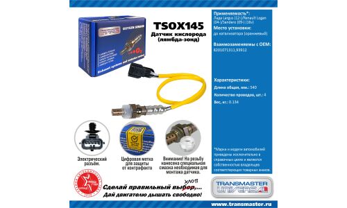 Датчик кислородный TRANSMASTER, арт. TSOX145