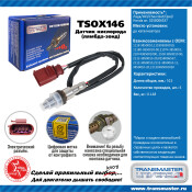 Датчик кислородный TRANSMASTER, арт. TSOX146
