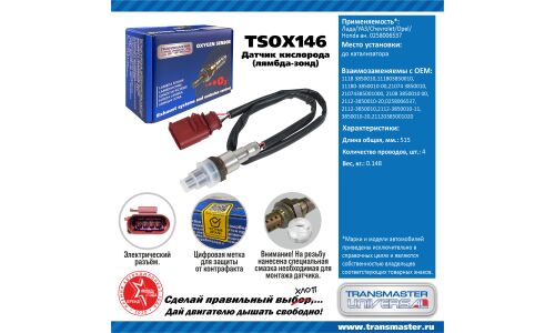 Датчик кислородный TRANSMASTER, арт. TSOX146