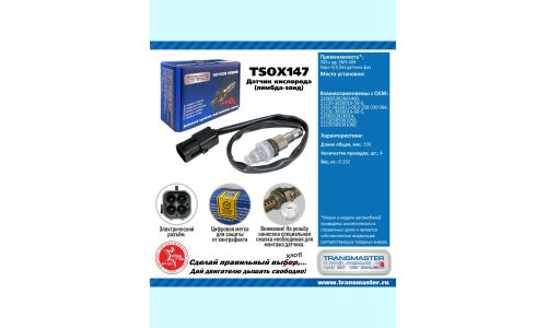 Датчик кислородный TRANSMASTER, арт. TSOX147