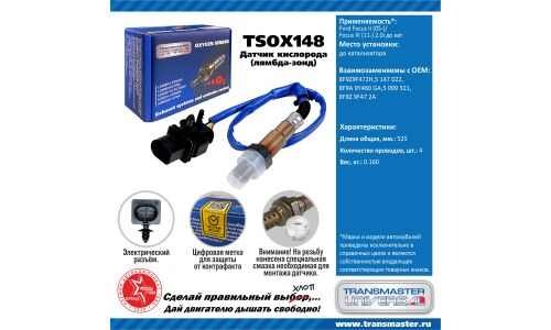 Датчик кислородный TRANSMASTER, арт. TSOX148