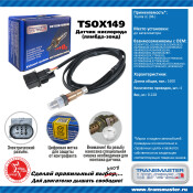 Датчик кислородный TRANSMASTER, арт. TSOX149