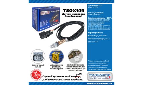 Датчик кислородный TRANSMASTER, арт. TSOX149