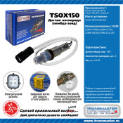 Датчик кислородный TRANSMASTER, арт. TSOX150