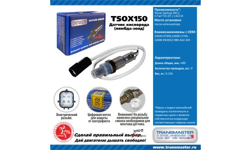 Датчик кислородный TRANSMASTER, арт. TSOX150
