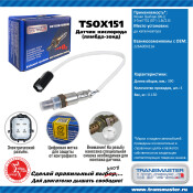 Датчик кислородный TRANSMASTER, арт. TSOX151