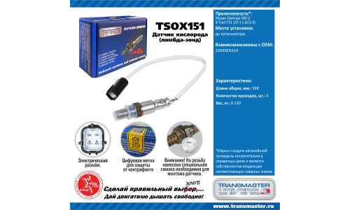 Датчик кислородный TRANSMASTER, арт. TSOX151
