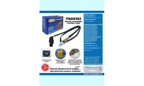 Датчик кислородный TRANSMASTER, арт. TSOX152