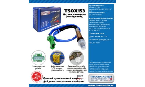 Датчик кислородный TRANSMASTER, арт. TSOX153