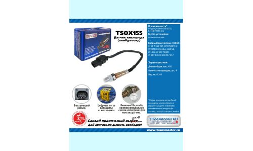 Датчик кислородный TRANSMASTER, арт. TSOX155