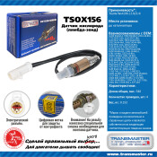 Датчик кислородный TRANSMASTER, арт. TSOX156