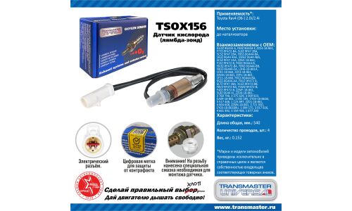 Датчик кислородный TRANSMASTER, арт. TSOX156