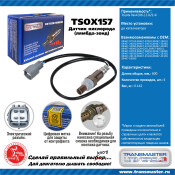 Датчик кислородный TRANSMASTER UNIVERSAL, арт. TSOX157