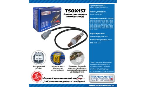 Датчик кислородный TRANSMASTER UNIVERSAL, арт. TSOX157