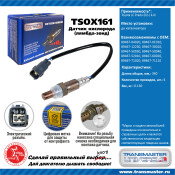 Датчик кислородный TRANSMASTER, арт. TSOX161