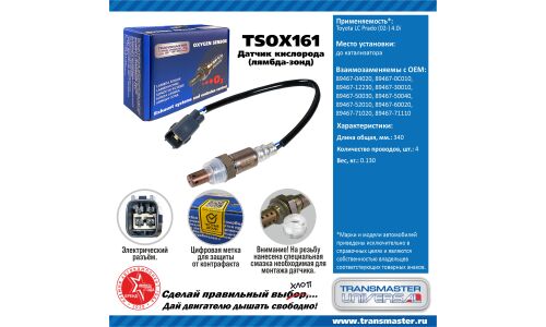 Датчик кислородный TRANSMASTER, арт. TSOX161