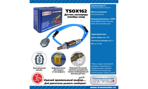 Датчик кислородный TRANSMASTER, арт. TSOX162