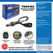 Датчик кислородный TRANSMASTER, арт. TSOX163