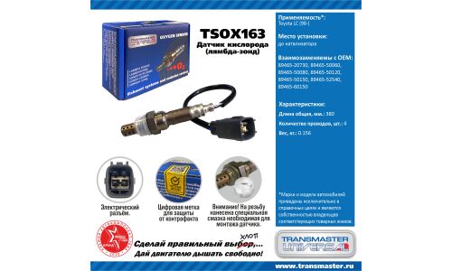 Датчик кислородный TRANSMASTER, арт. TSOX163