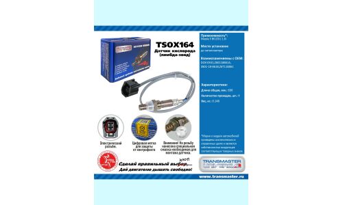 Датчик кислородный TRANSMASTER, арт. TSOX164