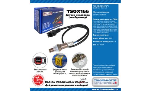Датчик кислородный TRANSMASTER, арт. TSOX166