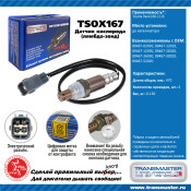 Датчик кислородный TRANSMASTER, арт. TSOX167