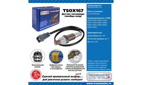 Датчик кислородный TRANSMASTER, арт. TSOX167