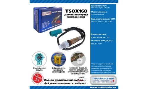 Датчик кислородный TRANSMASTER, арт. TSOX168