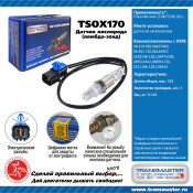 Датчик кислородный TRANSMASTER, арт. TSOX170