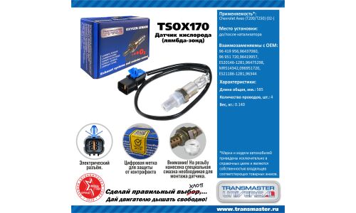 Датчик кислородный TRANSMASTER, арт. TSOX170
