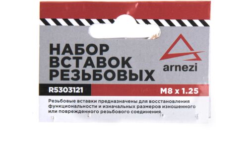 Набор вставок резьбовых М8x1.25 ARNEZI, арт. R5303121
