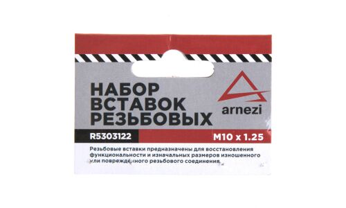 Набор вставок резьбовых М10x1.25 ARNEZI, арт. R5303122