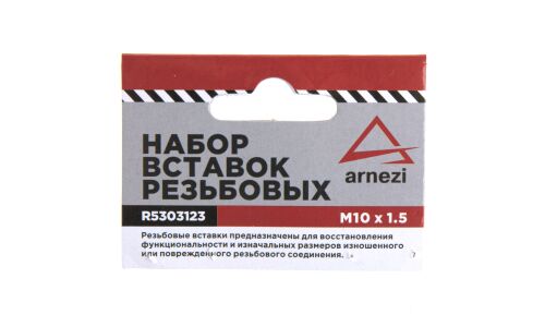 Набор вставок резьбовых М10x1.5 ARNEZI, арт. R5303123