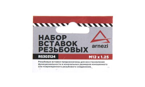 Набор вставок резьбовых М12x1.25 ARNEZI, арт. R5303124