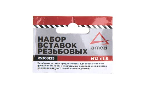 Набор вставок резьбовых М12x1.5 ARNEZI, арт. R5303125