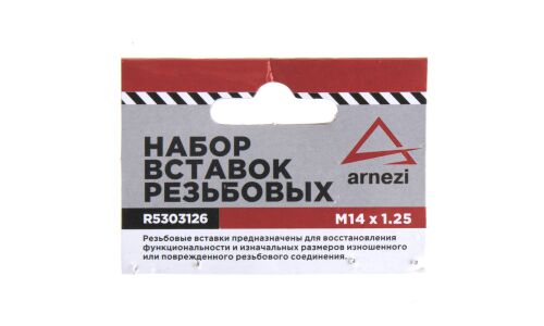 Набор вставок резьбовых М14x1.25 ARNEZI, арт. R5303126