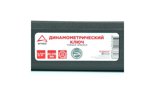 Ключ динамометрический 1/2 20-210 Нм, 72 зуба, в кейсе L=490мм ARNEZI, арт. R7300121
