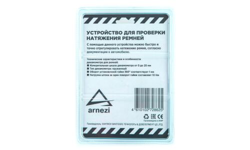 Микрометр (измеритель) натяжения приводных ремней ARNEZI, арт. R7302000