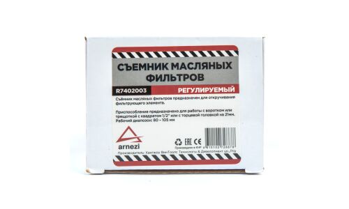Съемник масляного фильтра, регулируемый, 80 - 105 мм ARNEZI, арт. R7402003