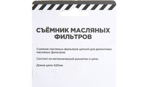 Съемник масляных фильтров цепной ARNEZI, арт. R7402010